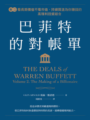 cover image of 巴菲特的對帳單 卷二